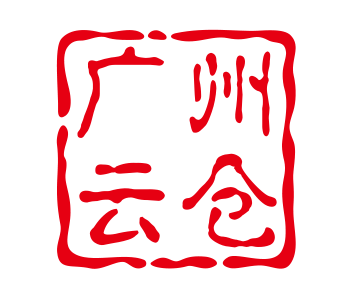 廣州云倉(cāng)