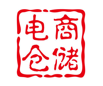 電商倉(cāng)儲(chǔ)